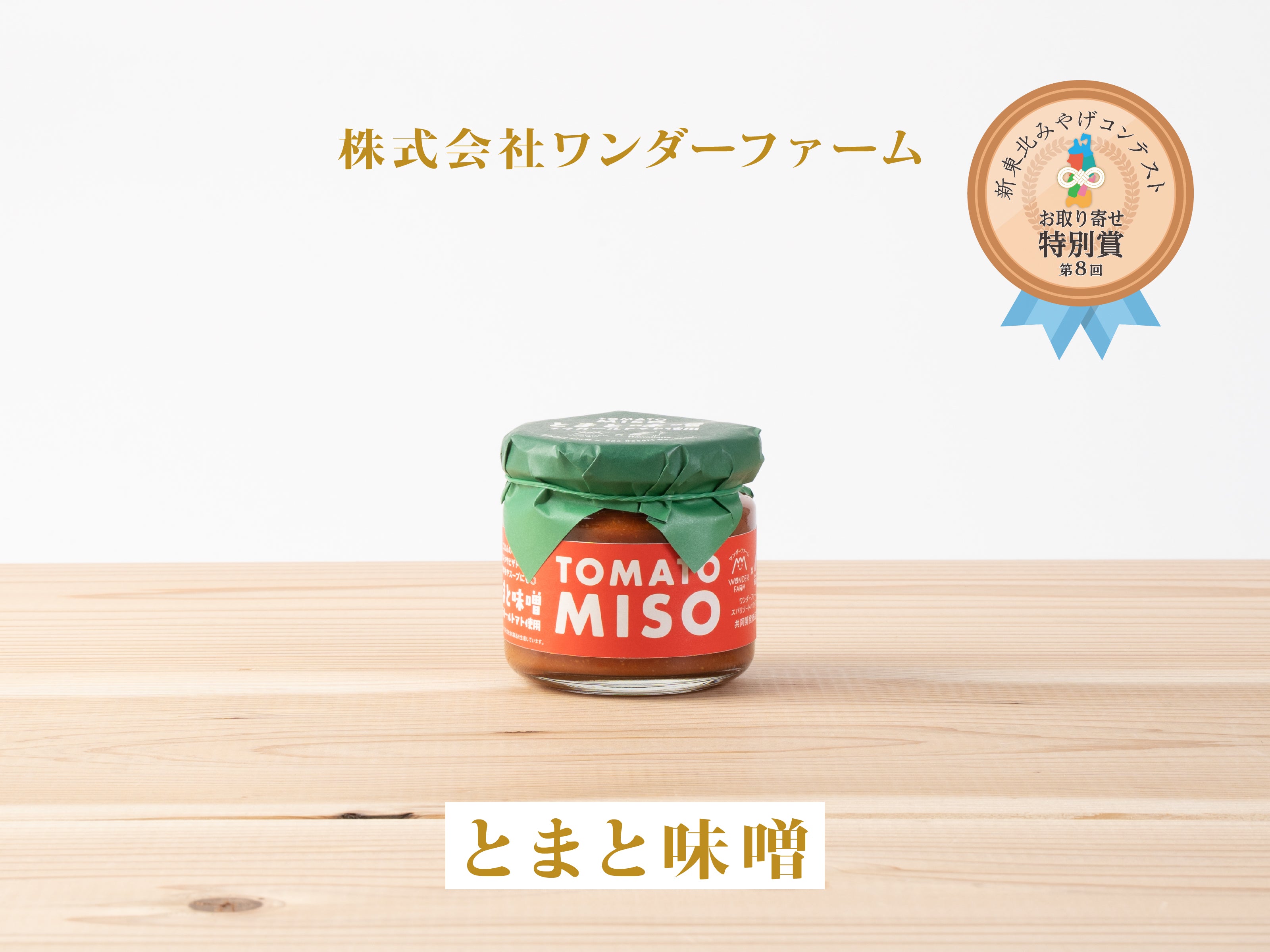 新東北みやげフェア>とまと味噌 – 東北スタンダードマーケット