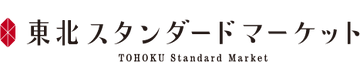 東北スタンダードマーケット