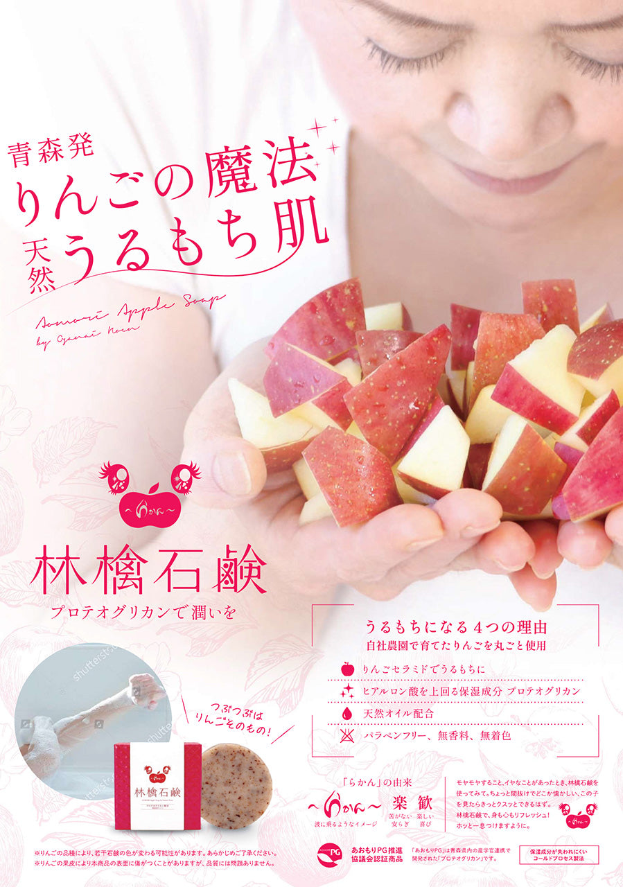 小山内農園_～らかん～林檎石鹼 – 東北スタンダードマーケット