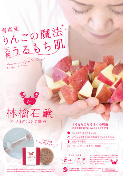小山内農園_～らかん～林檎石鹼