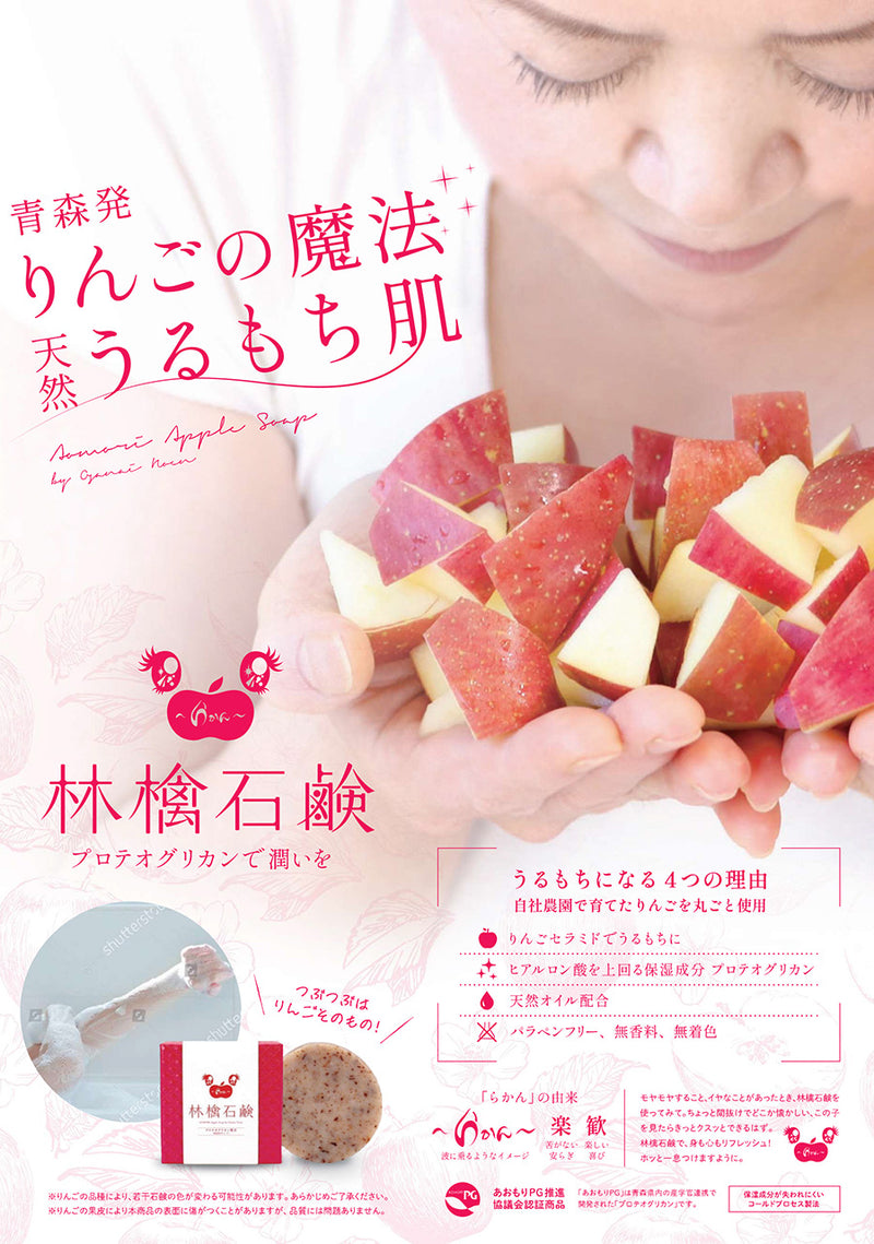 小山内農園_～らかん～林檎石鹼