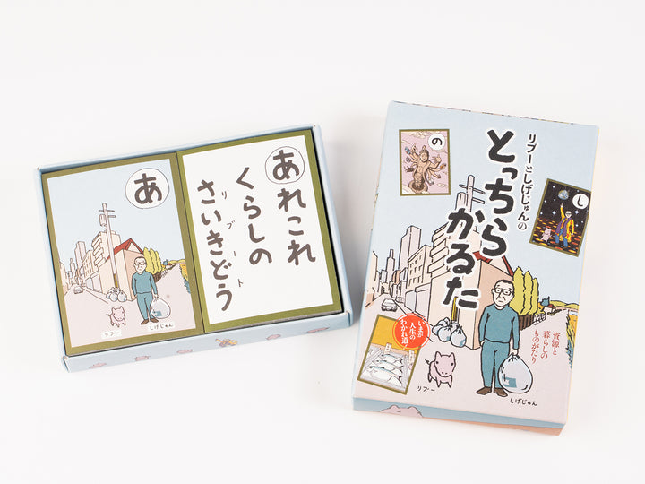 リブーとしげじゅんのとっちらかるた – 東北スタンダードマーケット