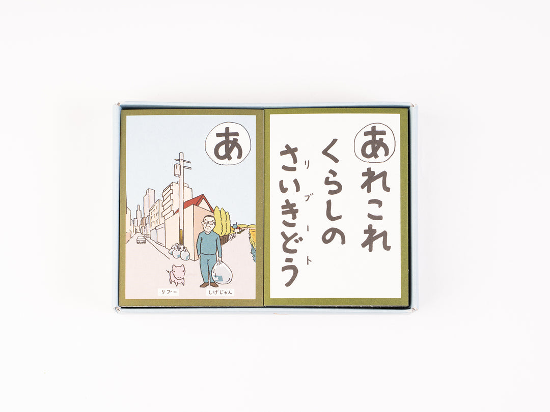 リブーとしげじゅんのとっちらかるた – 東北スタンダードマーケット