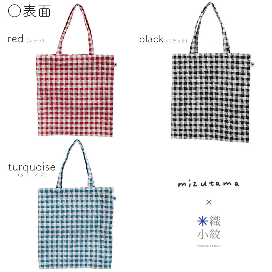 mizutama×米織小紋_【新柄】hana & check A4フラットバッグ