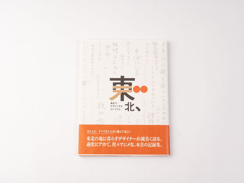 澁谷デザイン事務所_東北デ、〜東北で、デザインするということ〜