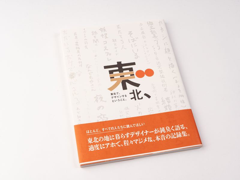 澁谷デザイン事務所_東北デ、〜東北で、デザインするということ〜