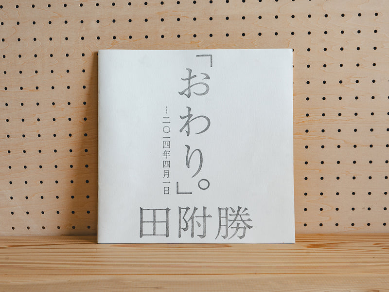 田附勝_「おわり。」