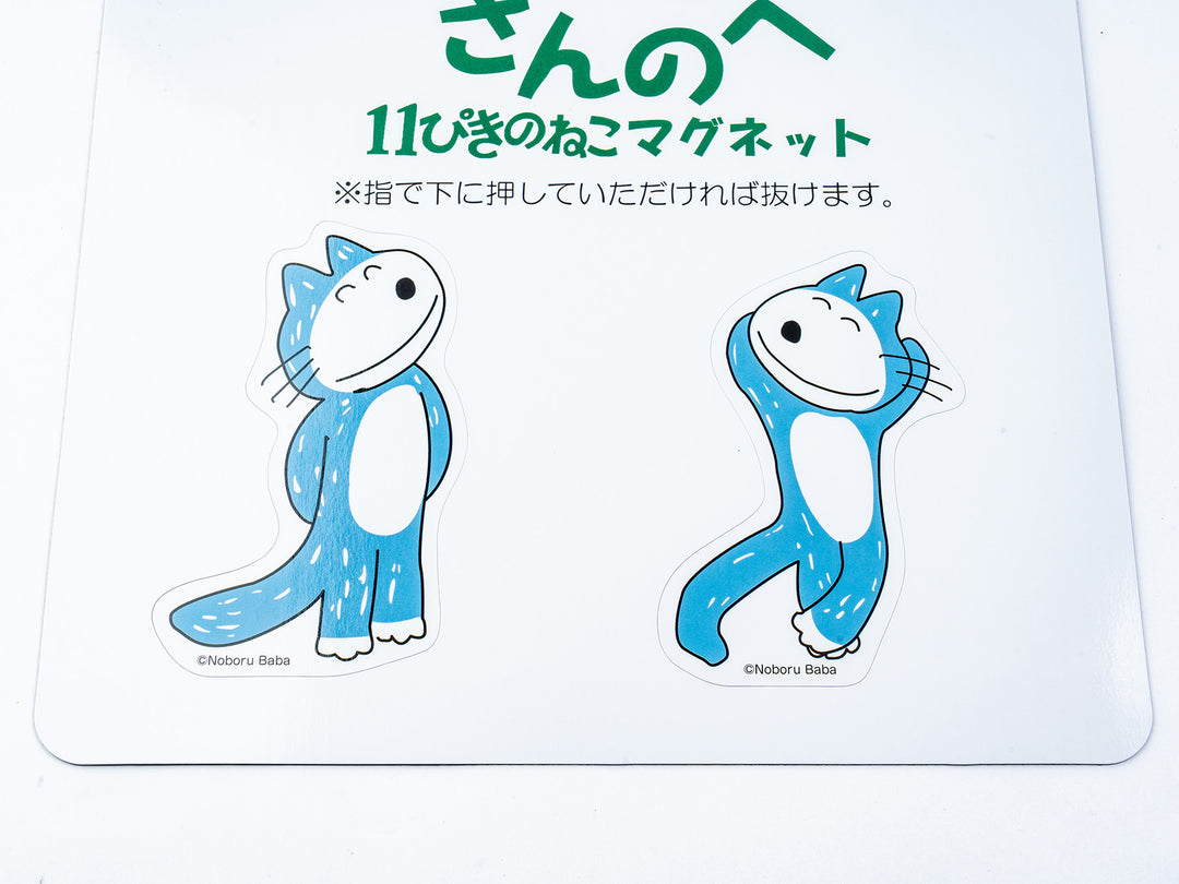 道の駅さんのへ_11ぴきのねこ マグネットシート – 東北スタンダード