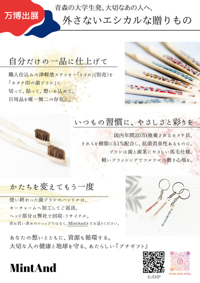 MintAnd_ホタテ印の歯ブラシ_津軽塗のステッカー「トイロ」