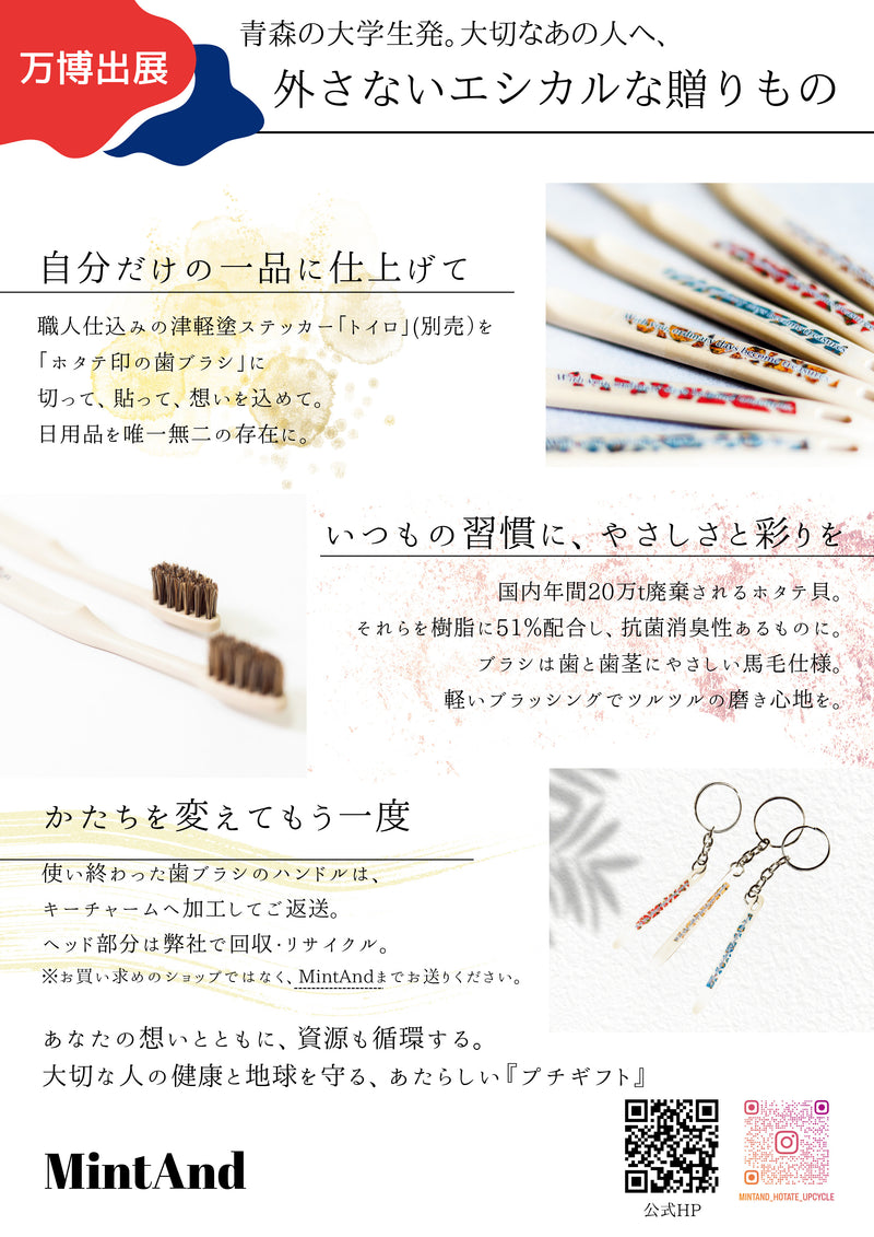 MintAnd_ホタテ印の歯ブラシ_津軽塗のステッカー「トイロ」