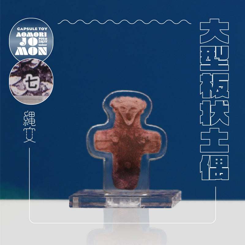 KANEIRI_【6種入コンプリートセット】AOMORI JOMON アクリルスタンド