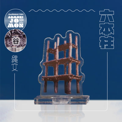 KANEIRI_【6種入コンプリートセット】AOMORI JOMON アクリルスタンド