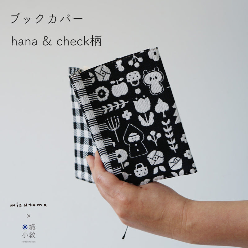mizutama×米織小紋_【新柄】hana & check ブックカバー